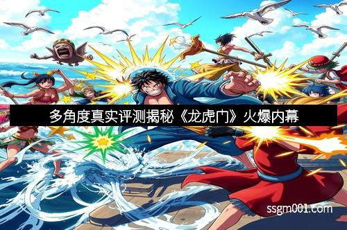 多角度真实评测揭秘《龙虎门》火爆内幕